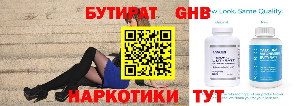 Бутират  Вход с VPN  Ногинск  БУТИРАТ 1.4BDO 