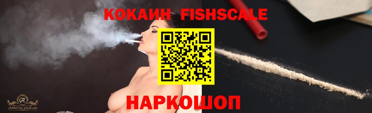 КОКАИН FishScale Ногинск