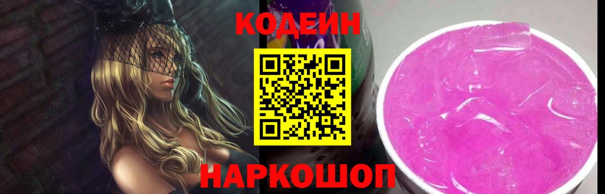 Кодеиновый сироп Lean Purple Drank Ногинск