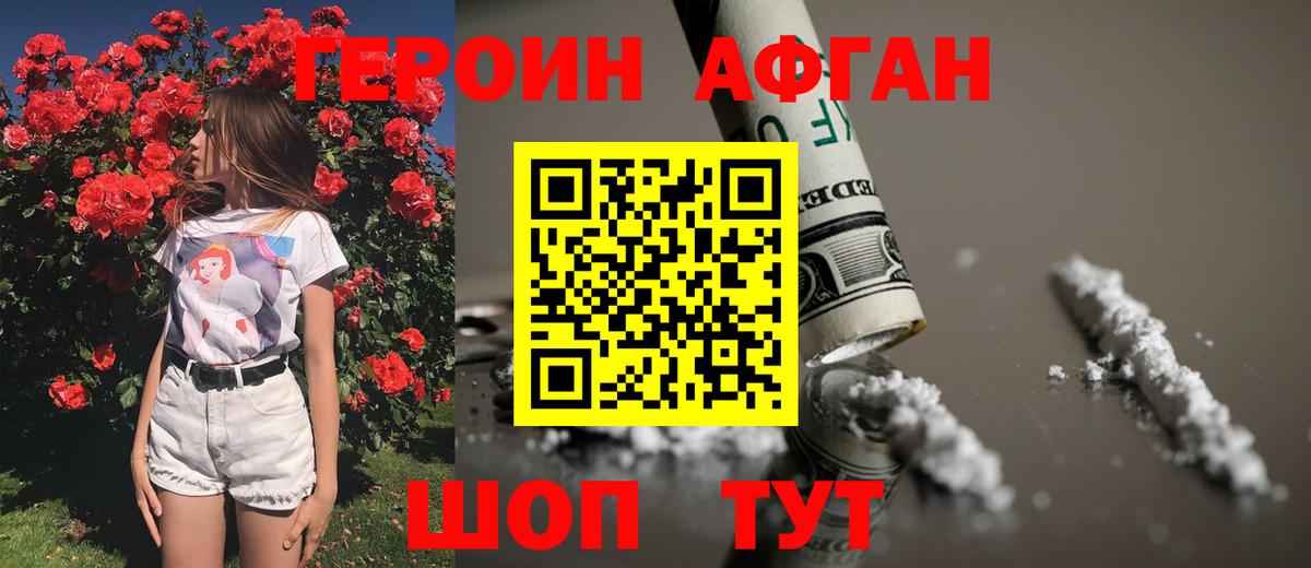 ГЕРОИН Афган  Вход с VPN  Ногинск 